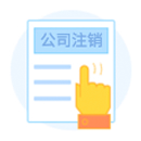 公司注销