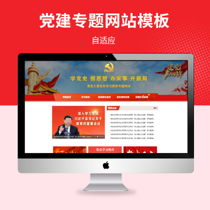 直辖县级红色党史学习教育党建专题网站源码